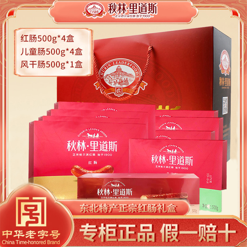 秋林里道斯正宗红肠儿童肠风干肠共4500g 哈尔滨红肠猪肉香肠礼盒
