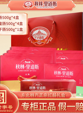 秋林里道斯正宗红肠儿童肠风干肠共4500g 哈尔滨红肠猪肉香肠礼盒