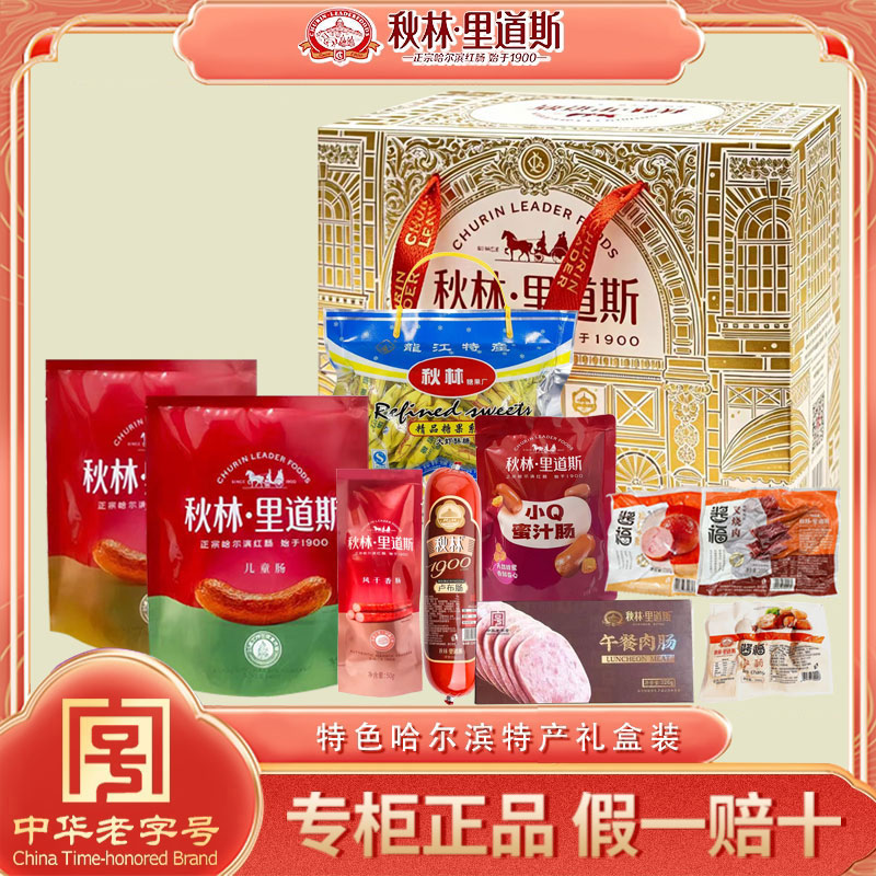 秋林里道斯红肠礼盒特产团购