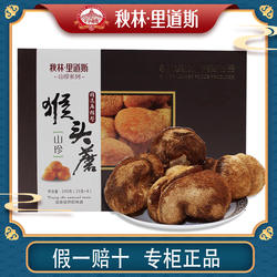 秋林·里道斯压缩猴头菇礼盒大兴安岭压缩猴头蘑菇家乡特产200克