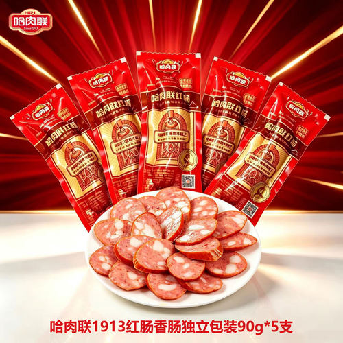哈肉联1913红肠香肠独立包装蒜香味传统红肠咸口味肥瘦相间90g*5