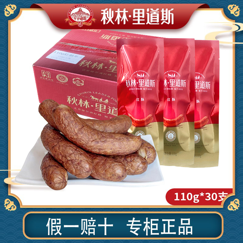 哈尔滨红肠秋林里道斯红肠正宗秋林红肠110g*30支整箱实惠装团购