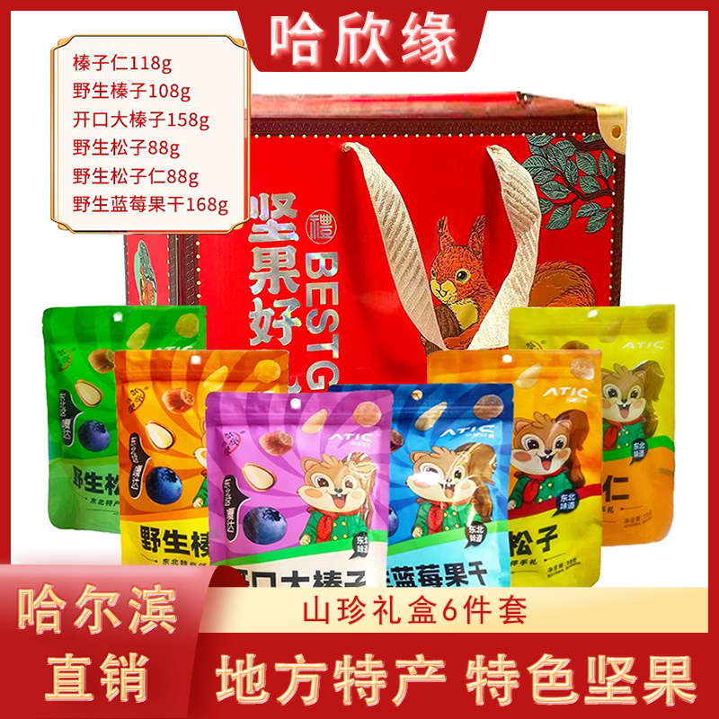 哈欣缘特产坚果礼盒728g/盒（6袋）哈尔滨松子榛子松子仁蓝莓干