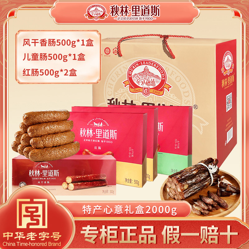 秋林里道斯 红肠心意大礼盒儿童肠包装风干肠东北特产年货2000g