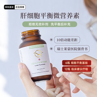 瑞士萊蒙醫院HealthBoost肝動能素細胞平衡微營養肝臟養護k老膠囊