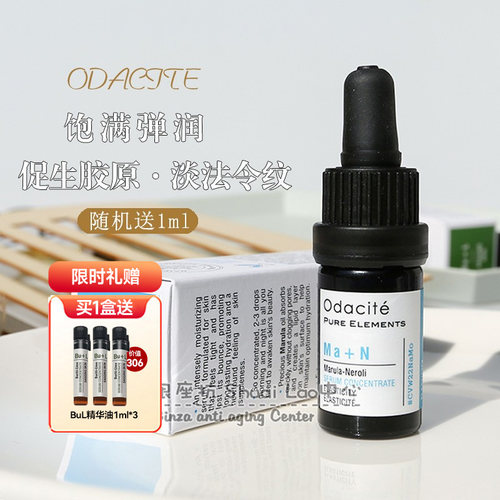 嘭弹少女感美国odacite Ma+N饱满精华油促生胶原增强皮肤弹性5ml