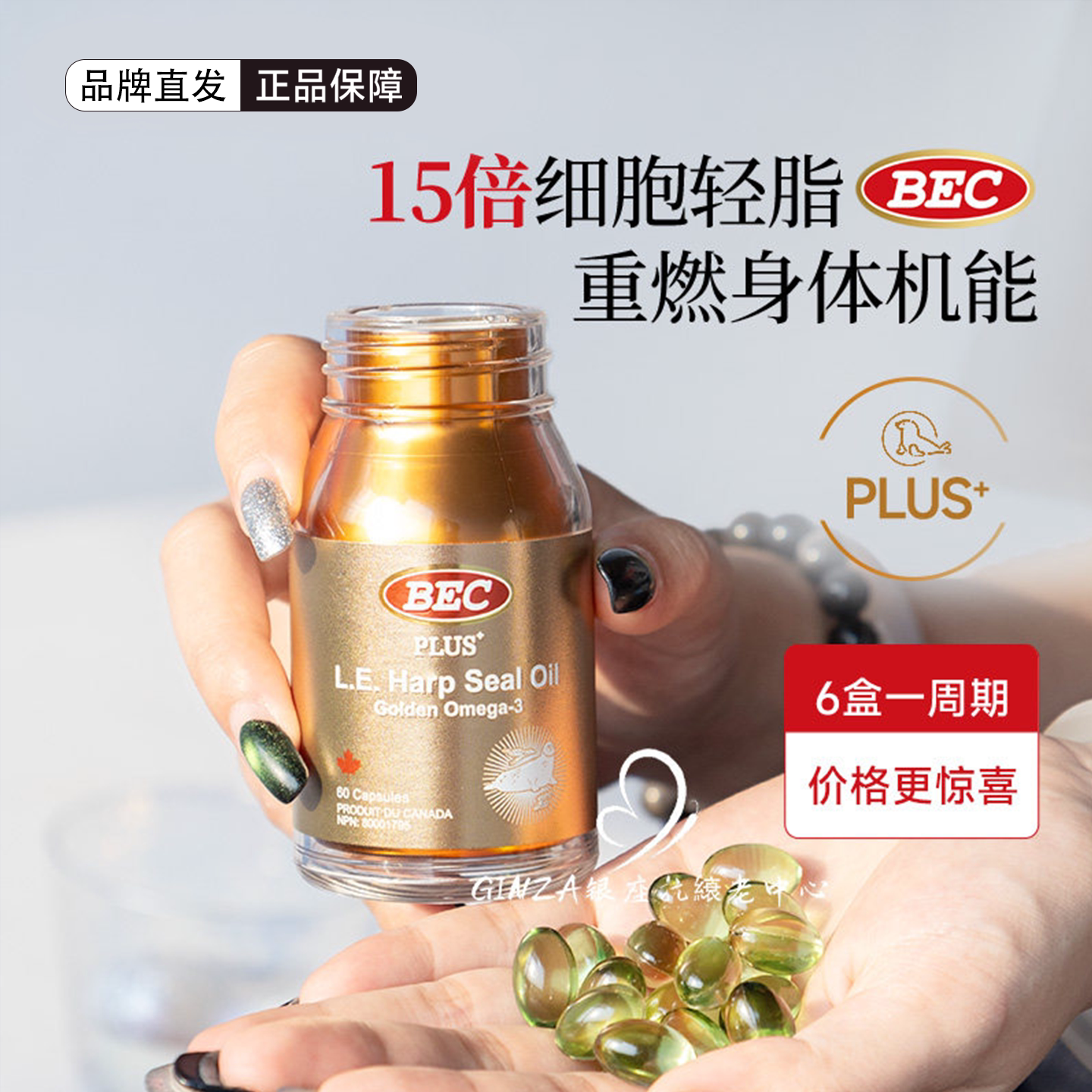 BEC加拿大700mg PLUS+小金瓶超轻脂海豹油心血管非深海鱼油Omega3 - 实物图