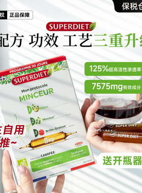法国Superdiet舒伯妮尔T台三部曲代谢饮排sd小c针瘦瘦口服液安瓶