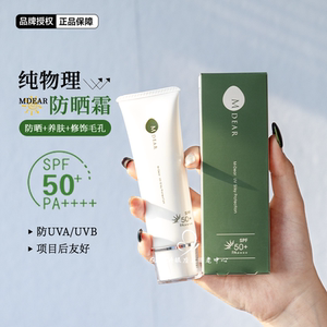 日本院线Mdear防晒霜纯物理养肤防晒乳持久轻薄自然隔离春夏SPF50