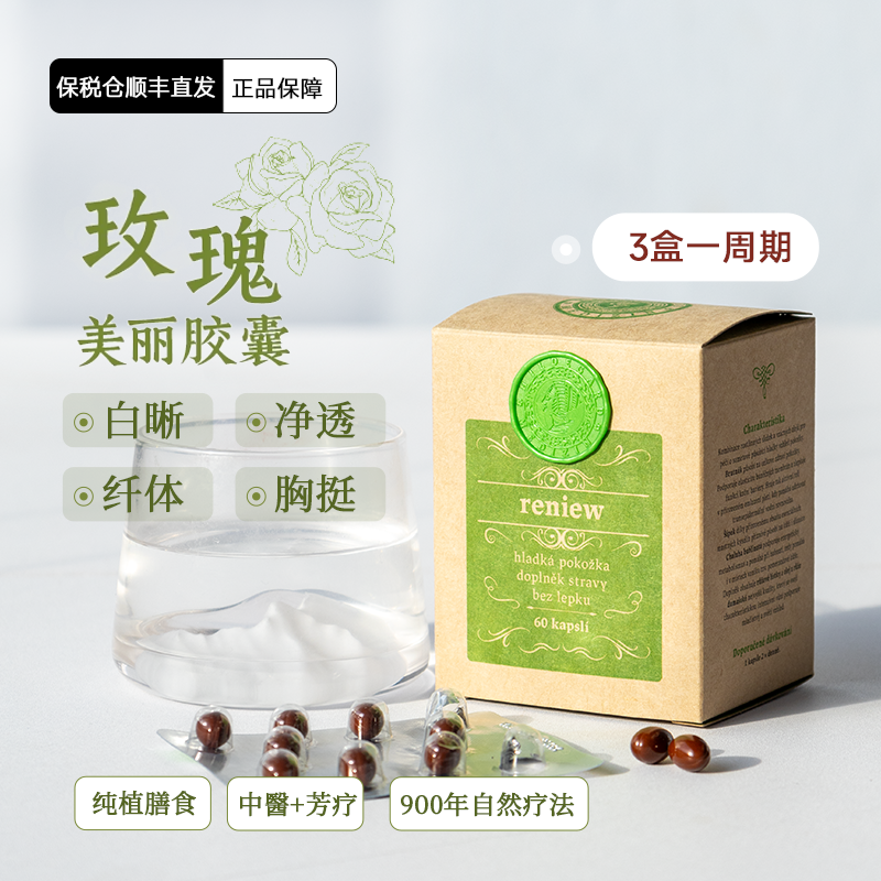 捷克玫瑰美丽胶囊清内污白皙胸挺