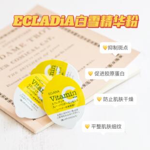 日本ECLADIA白雪精华粉美白美容液去黄改善暗沉透亮淡印微囊vc