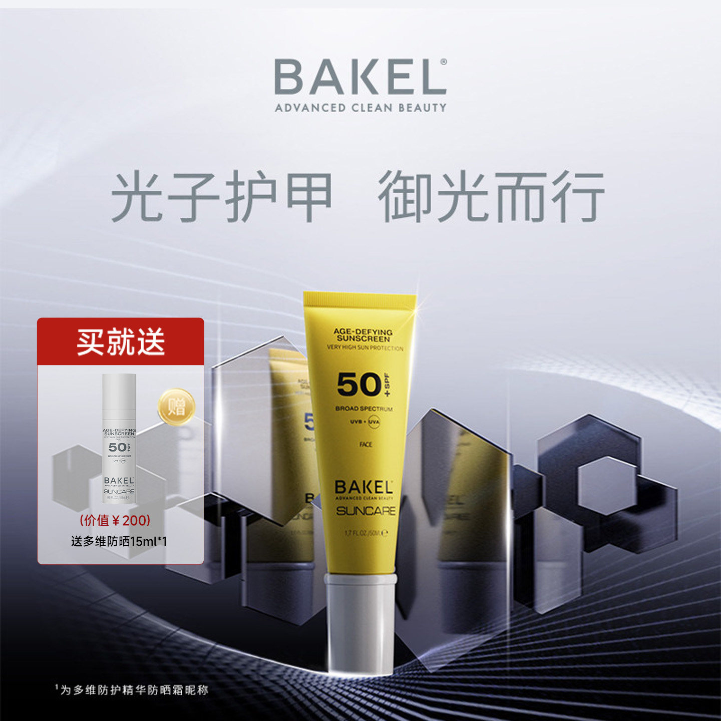 意大利BAKEL多维防护精华防护霜SPF50+防紫外线防晒霜养肤修护
