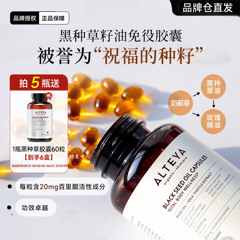 保加利亚Alteya爱蒂娅玫瑰精油黑种草免疫胶囊健肝亮肤舒敏k氧