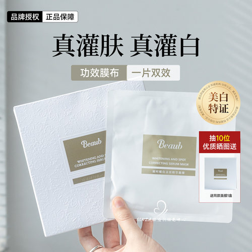 美白特证！Beaub灌白弹力带面膜