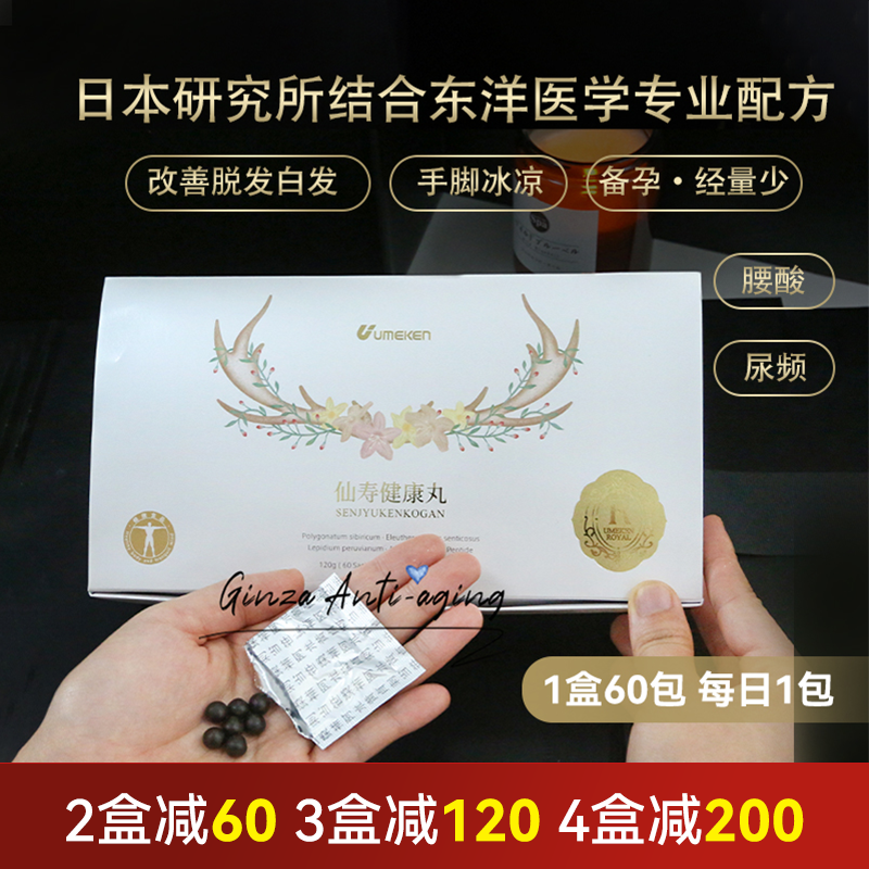 新版上市！日本Umeken仙寿健康丸精力充沛黄精女贞子肾康养护60包