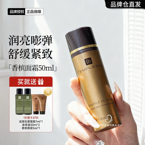 伊能静同款～TEMPLESPA香槟面霜
