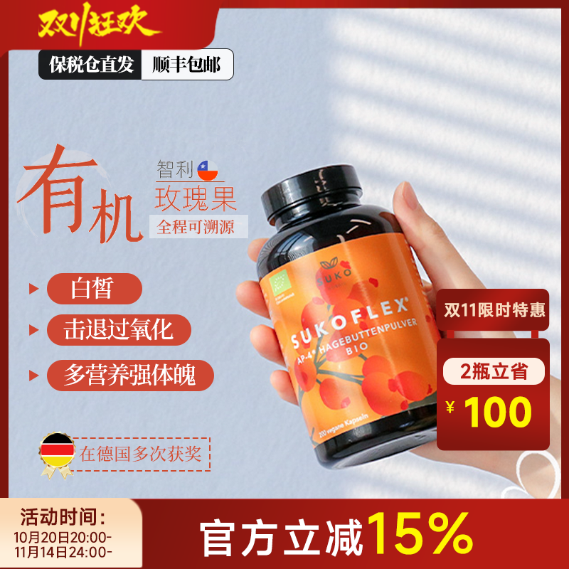 丹麦suko有机玫瑰果防氧化之王vc