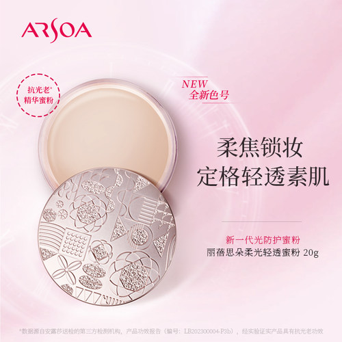 安露莎丽蓓思朵柔光轻透蜜粉