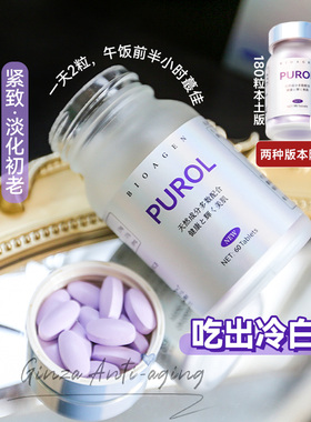日本博奥真PUROL肌光瓶5D焕白丸bioagen内服美亮白硫辛酸防伪