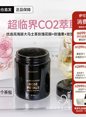 ECOMAAT伊可茉大马士革玫瑰美颜茶冲泡内调养颜天然玫瑰花茶vc