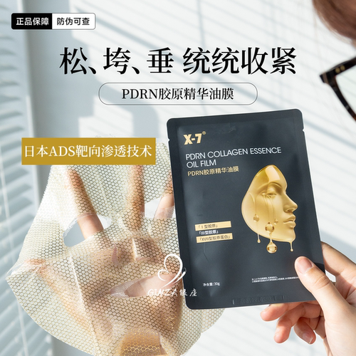 X7八爪鱼PDRN胶原精华油膜