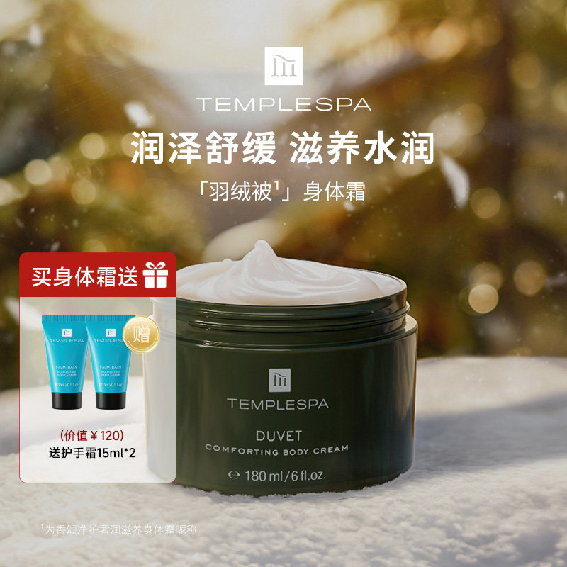 TEMPLESPA羽绒被椰子精油身体乳霜绿糖罐磨砂膏spa级芳疗香氛滋养