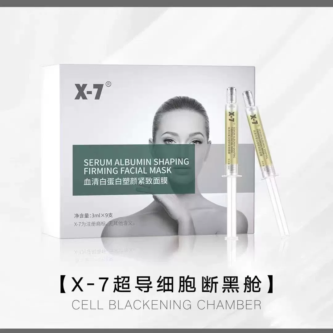 X-7超导舱血清蛋白塑颜紧致面膜涂抹式睡眠紧致祛黄透亮细x7