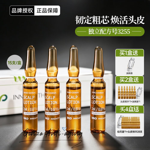发际线发缝救星~英诺头皮精华液