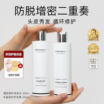 tomorrowlabs发量增密洗发水护发