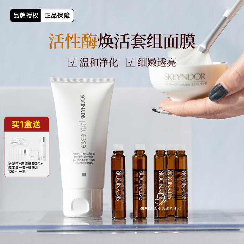 雪曼婷亮颜焕活面膜刷酶套组保湿活性生物蛋白酶温和嫩肤收毛孔