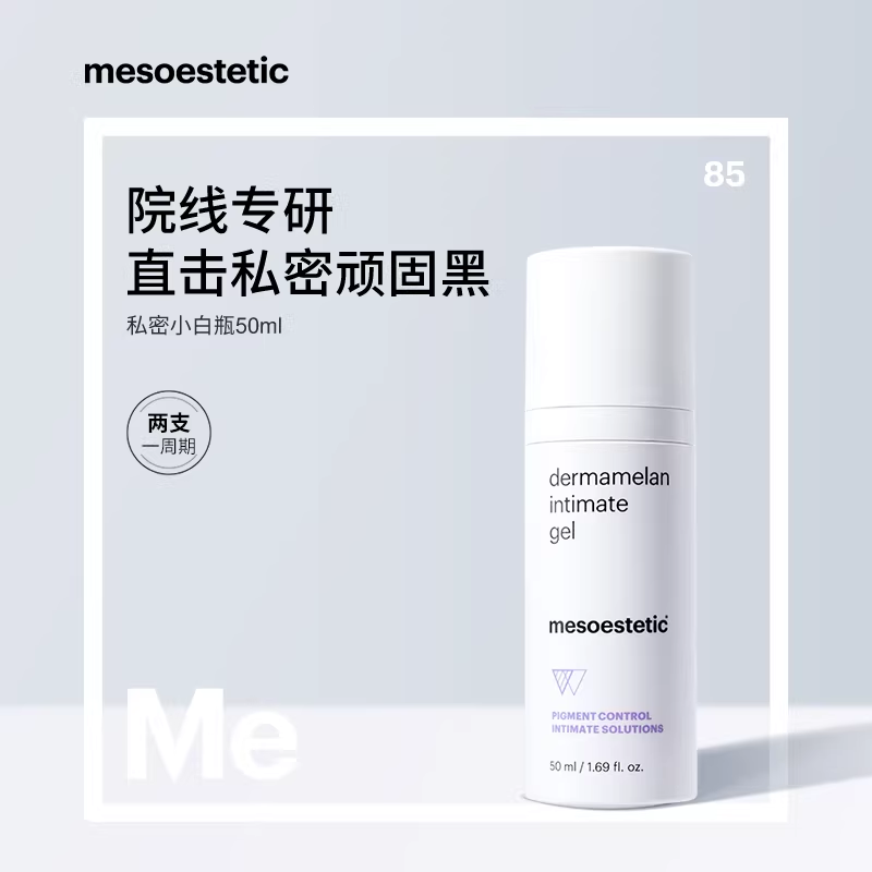 西班牙mesoestetic美斯蒂克私密小白瓶私处保养粉嫩啫喱