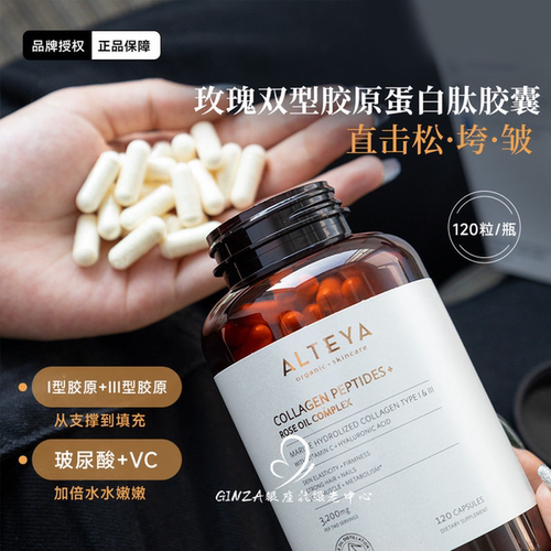 Alteya玫瑰精油胶原蛋白多肽胶囊