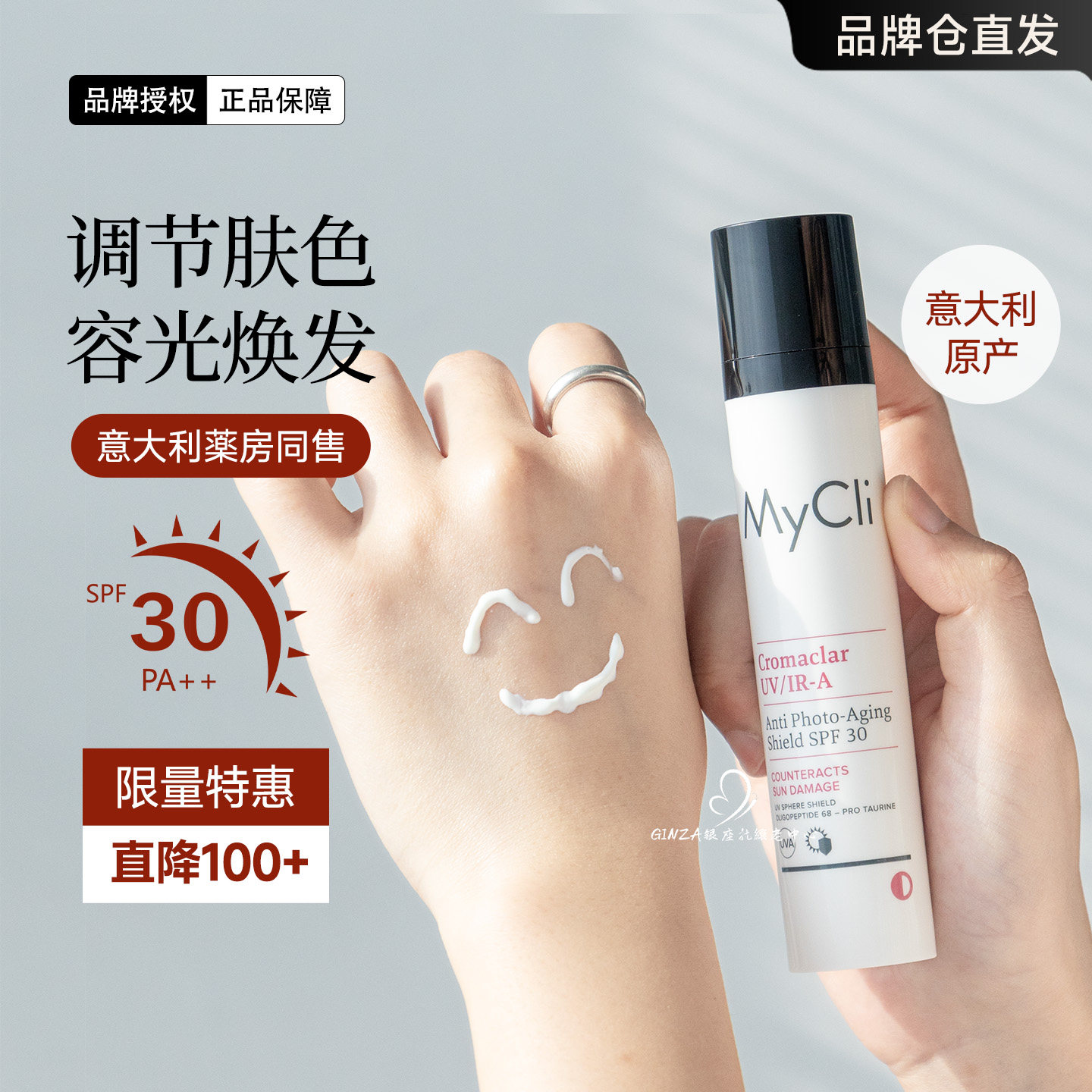 意大利Mycli麦可莉光彩御龄防晒霜SPF30/50清爽不油柔肤抗斑50ml