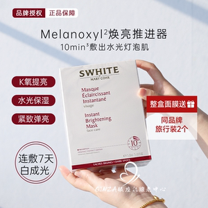 密集焕白！法国玛莉格雪肌亮肤面膜水光保湿紧致去黄嫩白带颈部