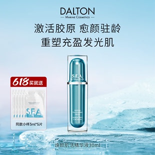 更惊艳Dalton德海顿Sea焕颜肌活海王精华紧致提拉饱满去黄透亮