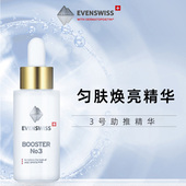 现货EVENSWISS瑞士加强型浓缩助推精华3号淡班白美痘印色素20ml