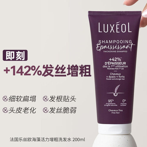 LUXEOL乐丝欧海藻活力增粗洗发水增粗强韧发丝蓬松头皮御老200ml