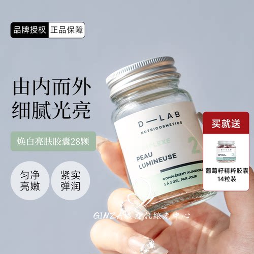 法国D-LAB焕白丸改善暗沉去黄