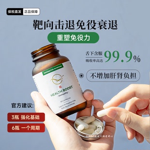 内服3.0!瑞士莱蒙医院HealthBoost免疫力微营养素成人小孩抵抗力