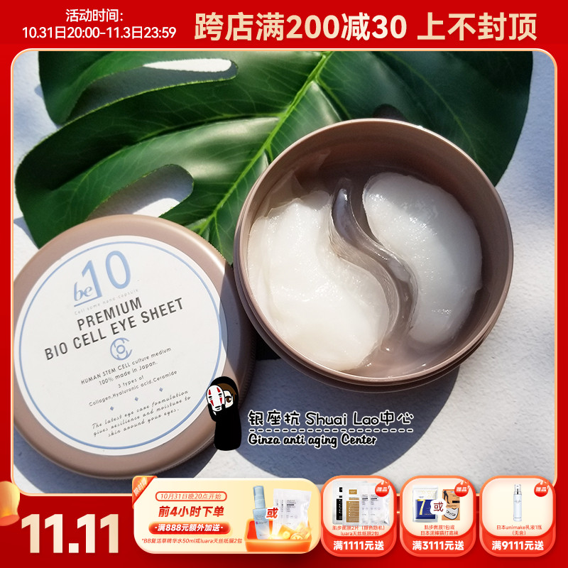 难得现货金奖诺贝尔奖日本be10眼膜端粒自噬蛇毒淡化细纹黑眼圈60