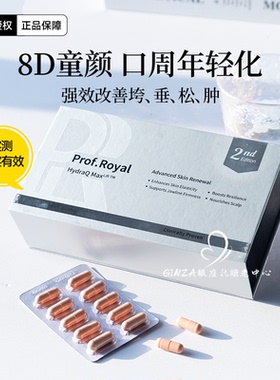 新加坡prof.royal水光珍voa口周童颜丸亚精胺AKG紧致提升口周年轻