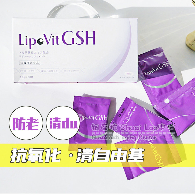 日本lipovit脂质体谷胱甘肽