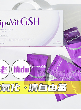 日本lipovit脂质体GSH谷胱甘肽提亮去黄气斑vc氧化防老全身白内调