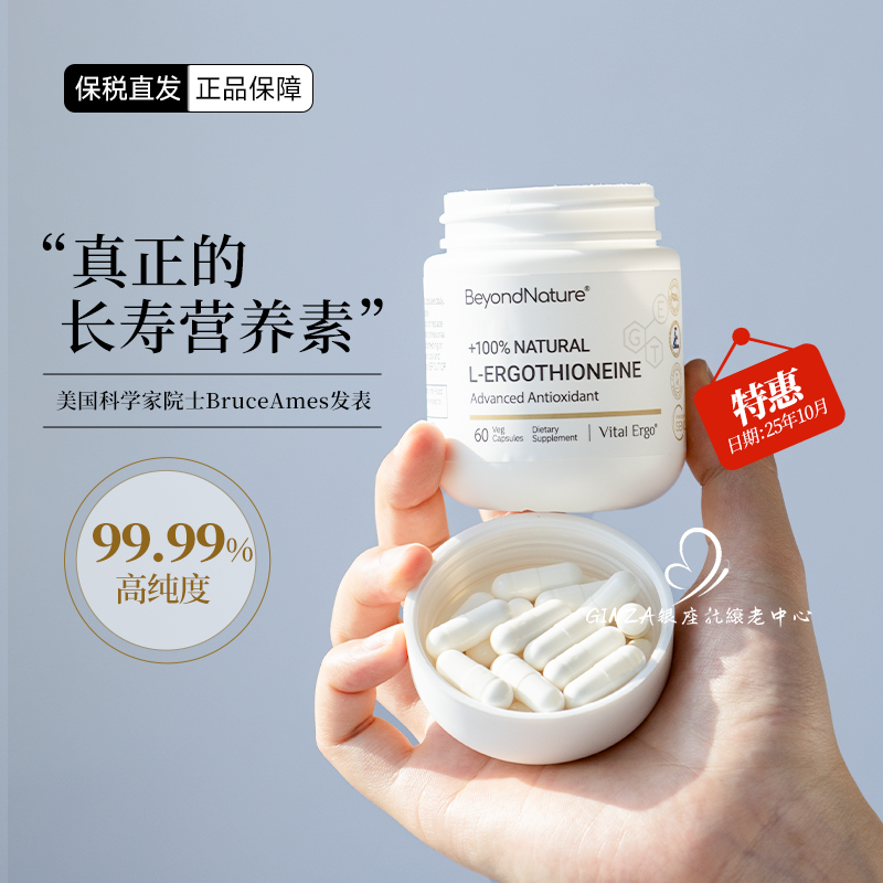 高纯高活~麦角硫因纯片细胞抗老