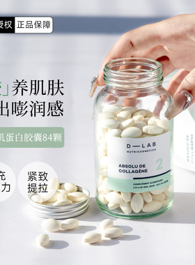 紧致抗皱！法国D-Lab紧致肌蛋白胶囊深海鳕鱼氧化性弹力胶原dlab