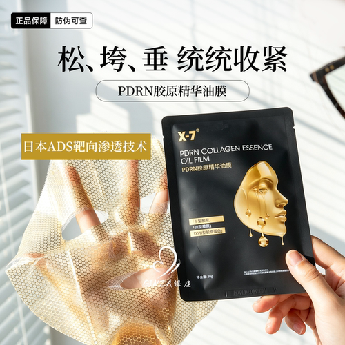 X7八爪鱼PDRN胶原精华油膜