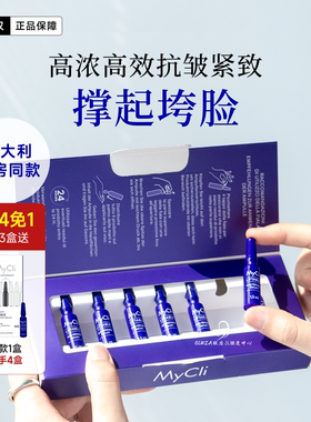 mycli肉嘟嘟塑颜抗皱精华安瓶