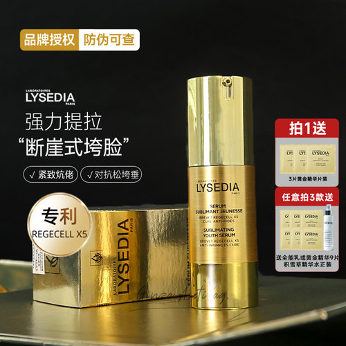 法国lysedia黄金精粹精华！紧致