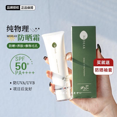 日本院线Mdear防晒霜纯物理SPF50