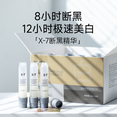 新版X7断黑精华X-7美白祛斑精华液褪黑提亮均匀肤色黄黑斑